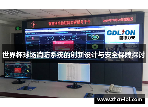 世界杯球场消防系统的创新设计与安全保障探讨