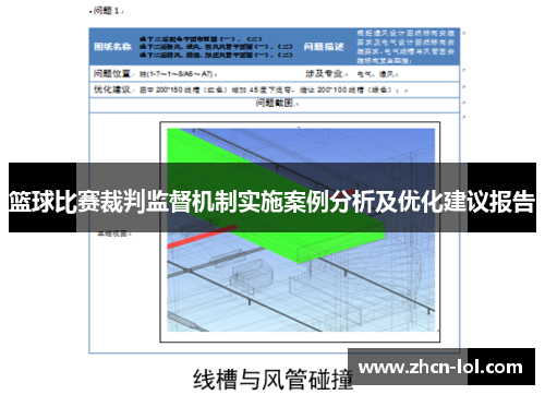 篮球比赛裁判监督机制实施案例分析及优化建议报告