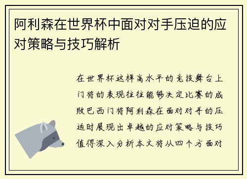 阿利森在世界杯中面对对手压迫的应对策略与技巧解析