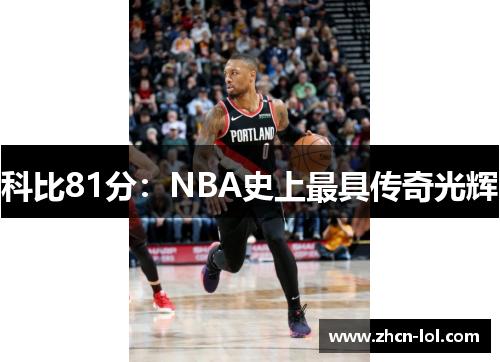 科比81分：NBA史上最具传奇光辉