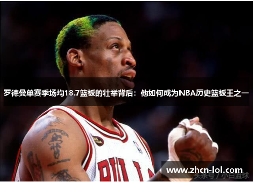 罗德曼单赛季场均18.7篮板的壮举背后：他如何成为NBA历史篮板王之一