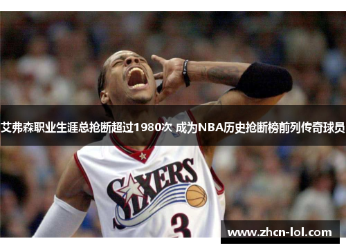 艾弗森职业生涯总抢断超过1980次 成为NBA历史抢断榜前列传奇球员