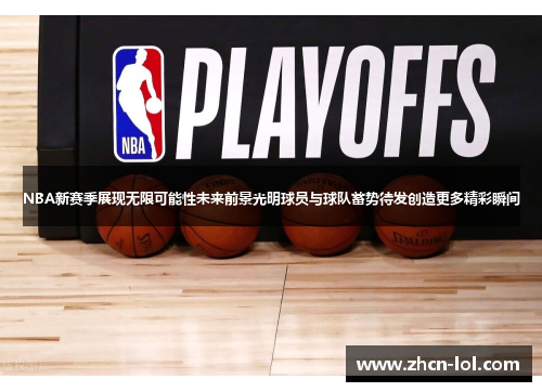 NBA新赛季展现无限可能性未来前景光明球员与球队蓄势待发创造更多精彩瞬间