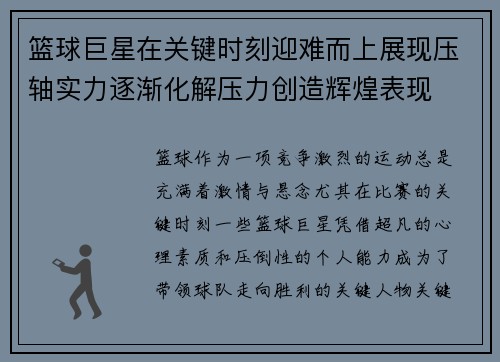 篮球巨星在关键时刻迎难而上展现压轴实力逐渐化解压力创造辉煌表现