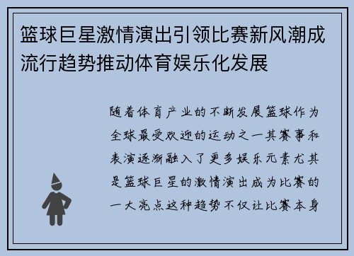 篮球巨星激情演出引领比赛新风潮成流行趋势推动体育娱乐化发展