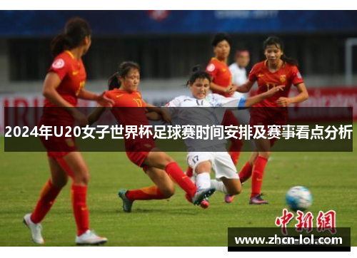 2024年U20女子世界杯足球赛时间安排及赛事看点分析