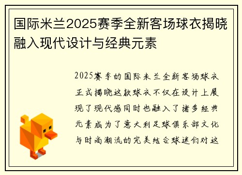 国际米兰2025赛季全新客场球衣揭晓融入现代设计与经典元素