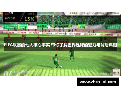 FIFA联赛的七大核心事实 带你了解世界足球的魅力与背后真相