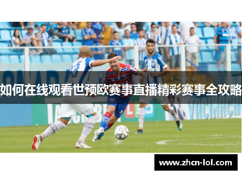 如何在线观看世预欧赛事直播精彩赛事全攻略