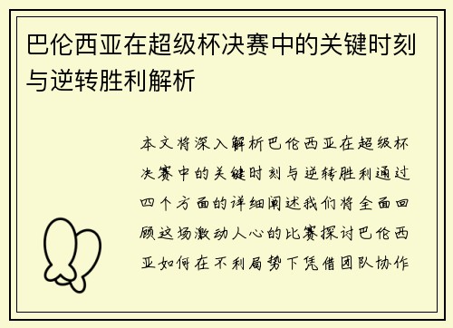 巴伦西亚在超级杯决赛中的关键时刻与逆转胜利解析
