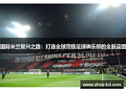 国际米兰复兴之路：打造全球顶级足球俱乐部的全新蓝图