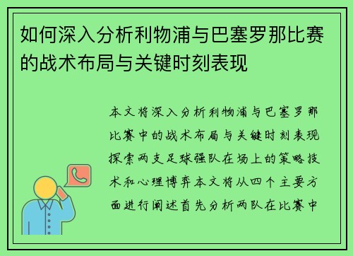 如何深入分析利物浦与巴塞罗那比赛的战术布局与关键时刻表现