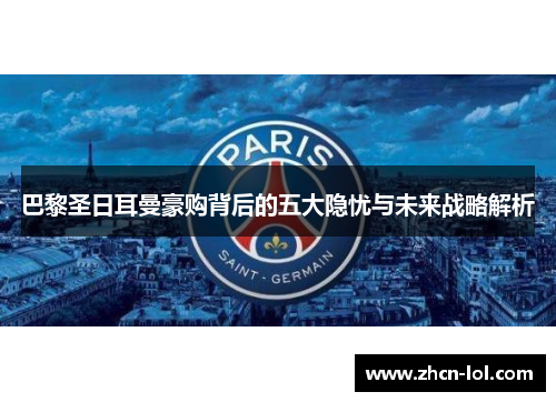 巴黎圣日耳曼豪购背后的五大隐忧与未来战略解析