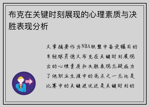 布克在关键时刻展现的心理素质与决胜表现分析