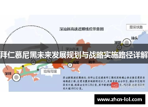 拜仁慕尼黑未来发展规划与战略实施路径详解