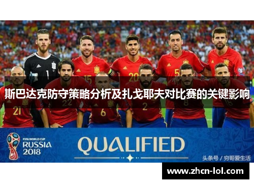 斯巴达克防守策略分析及扎戈耶夫对比赛的关键影响