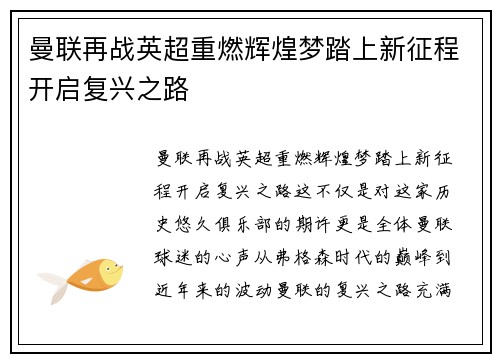 曼联再战英超重燃辉煌梦踏上新征程开启复兴之路