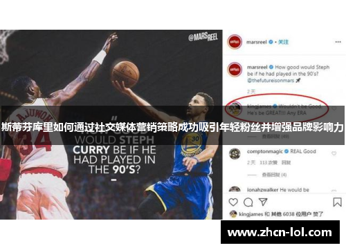 斯蒂芬库里如何通过社交媒体营销策略成功吸引年轻粉丝并增强品牌影响力