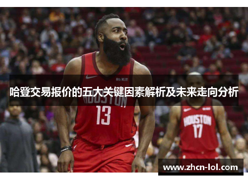 哈登交易报价的五大关键因素解析及未来走向分析
