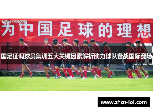 国足征调球员集训五大关键因素解析助力球队备战国际赛场