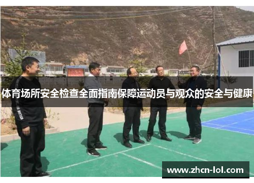 体育场所安全检查全面指南保障运动员与观众的安全与健康