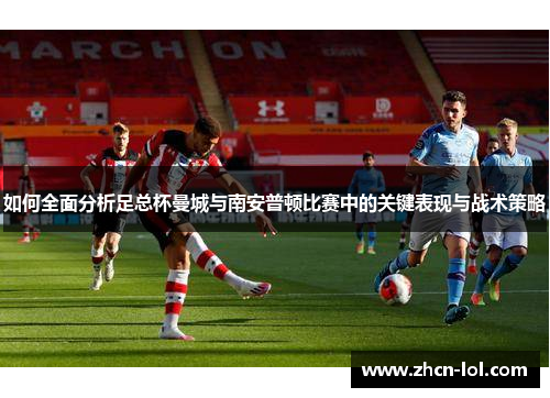 如何全面分析足总杯曼城与南安普顿比赛中的关键表现与战术策略