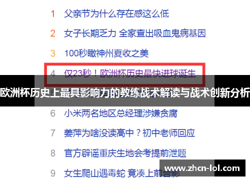 欧洲杯历史上最具影响力的教练战术解读与战术创新分析