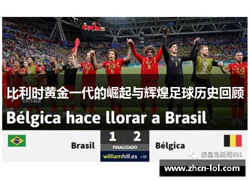 比利时黄金一代的崛起与辉煌足球历史回顾
