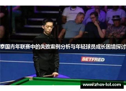 泰国青年联赛中的失败案例分析与年轻球员成长困境探讨