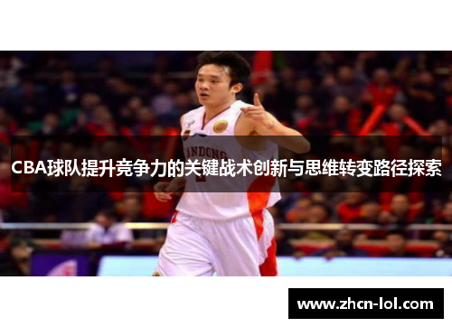 CBA球队提升竞争力的关键战术创新与思维转变路径探索