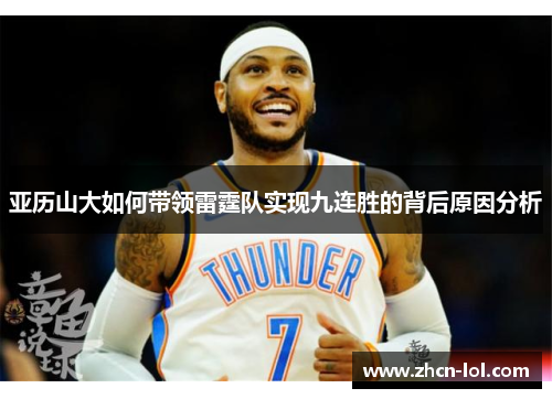 亚历山大如何带领雷霆队实现九连胜的背后原因分析