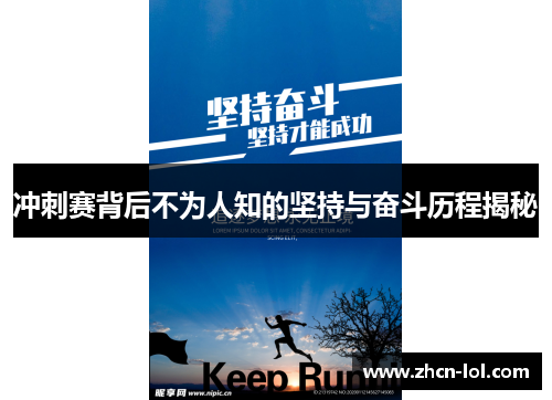 冲刺赛背后不为人知的坚持与奋斗历程揭秘