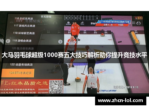 大马羽毛球超级1000赛五大技巧解析助你提升竞技水平