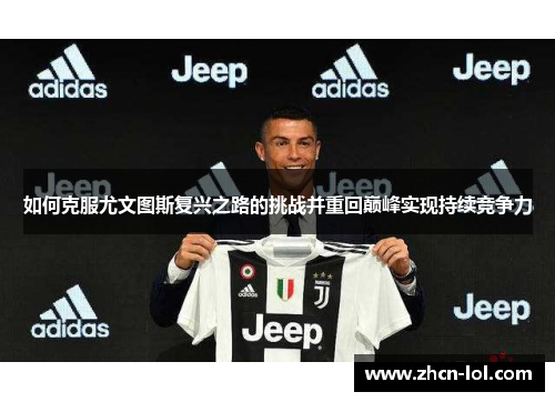 如何克服尤文图斯复兴之路的挑战并重回巅峰实现持续竞争力