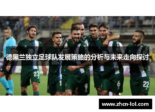 德黑兰独立足球队发展策略的分析与未来走向探讨
