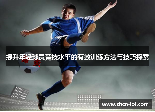 提升年轻球员竞技水平的有效训练方法与技巧探索
