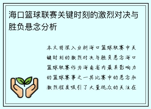 海口篮球联赛关键时刻的激烈对决与胜负悬念分析
