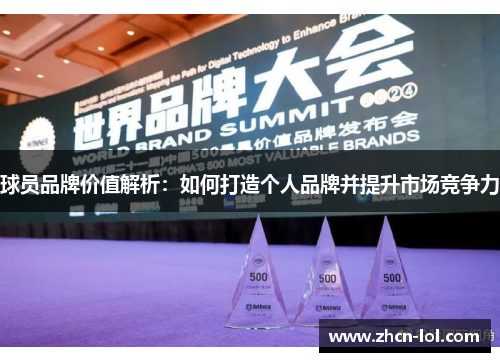 球员品牌价值解析：如何打造个人品牌并提升市场竞争力
