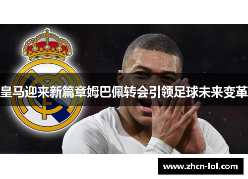 皇马迎来新篇章姆巴佩转会引领足球未来变革