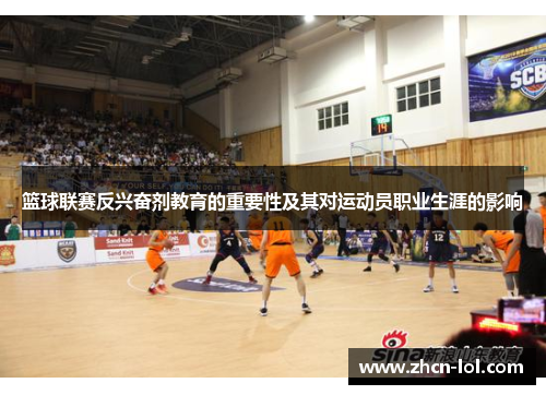 篮球联赛反兴奋剂教育的重要性及其对运动员职业生涯的影响