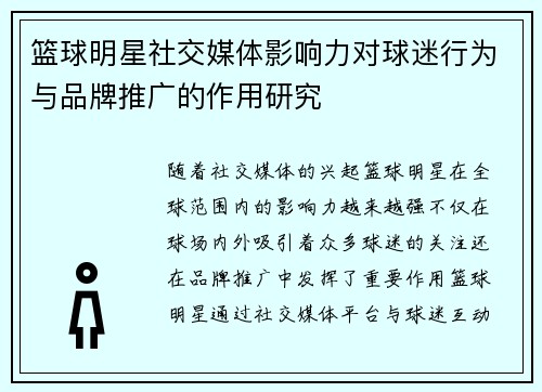 篮球明星社交媒体影响力对球迷行为与品牌推广的作用研究