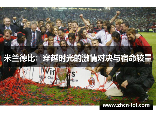 米兰德比：穿越时光的激情对决与宿命较量