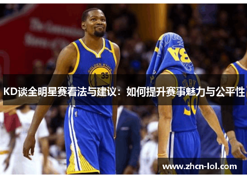 KD谈全明星赛看法与建议：如何提升赛事魅力与公平性