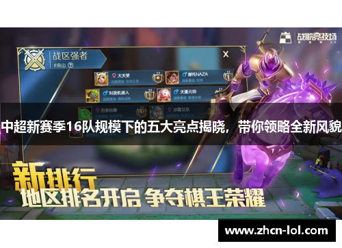 中超新赛季16队规模下的五大亮点揭晓，带你领略全新风貌