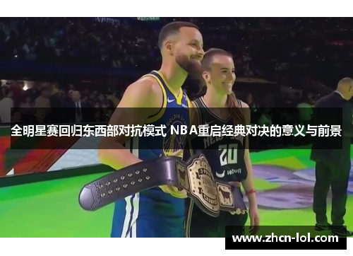 全明星赛回归东西部对抗模式 NBA重启经典对决的意义与前景