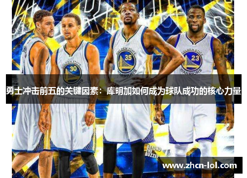 勇士冲击前五的关键因素：库明加如何成为球队成功的核心力量