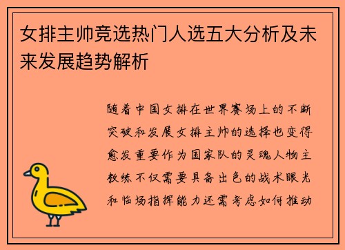 女排主帅竞选热门人选五大分析及未来发展趋势解析