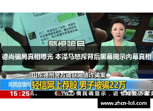 德尚骗局真相曝光 本泽马怒斥背后黑幕揭示内幕真相