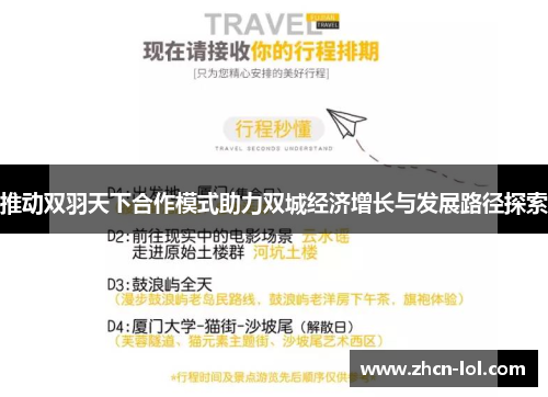 推动双羽天下合作模式助力双城经济增长与发展路径探索