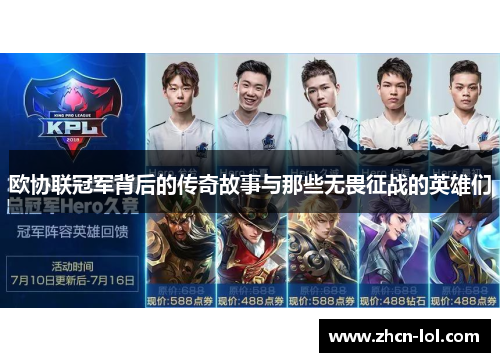 欧协联冠军背后的传奇故事与那些无畏征战的英雄们
